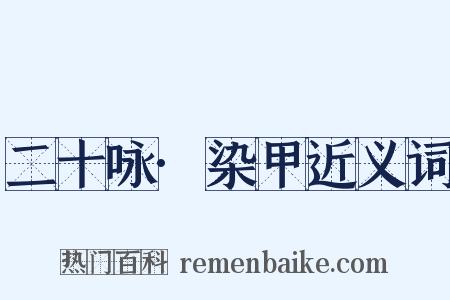 二十咏·染甲近义词是什么意思的图片